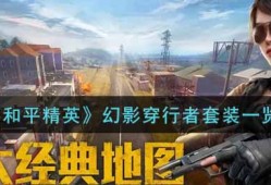 【攻略】《和平精英》幻影穿行者套装一览游戏攻略_手游下载