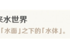 【原神搬运】原神未来水世界成就怎么获得 极简获得方式游戏攻略_手游下载