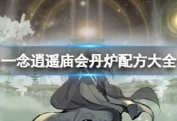 关于一念逍遥庙会丹炉配方熄风方的信息