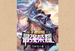 【游戏小说】王者荣耀之最强荣耀〖一〗游戏攻略_手游下载