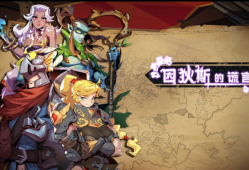 【手机游戏推荐】因狄斯的谎言（无限内购）游戏攻略_手游下载