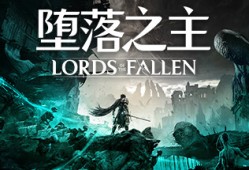 【端游推荐】堕落之主 v1.1.249 豪华中文版（解压即玩）游戏攻略_手游下载