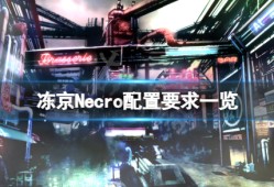 【游戏攻略】冻京Necro游戏攻略_手游下载