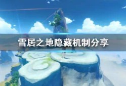 【快爆攻略】《雪居之地》隐藏机制分享 有哪些隐藏机制？游戏攻略_手游下载