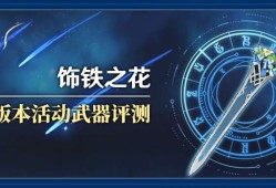 【攻略分享】原神3.5版本活动武器——饰铁之花 武器评测游戏攻略_手游下载