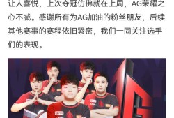 【资讯】AG战胜白鲨，夺得首届CFS亚洲赛总冠军!游戏攻略_手游下载