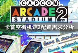 【快爆攻略】《卡普空街机馆2》配置需求分析 配置要求高吗？游戏攻略_手游下载