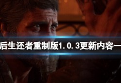 【快爆攻略】《最后生还者重制版》1.0.3更新内容一览游戏攻略_手游下载