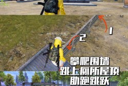 【吃鸡派对】站的高打的远，吃鸡海岛地图如何上房顶游戏攻略_手游下载