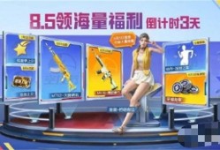 【资讯】和平精英8.5领海量福利 详细内容介绍游戏攻略_手游下载