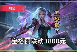 【资讯】网传宝格丽皮肤需要3800元！太恐怖了，请大家理性吃瓜游戏攻略_手游下载