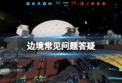 【快爆攻略】《边境》pve模式有吗？常见问题答疑游戏攻略_手游下载