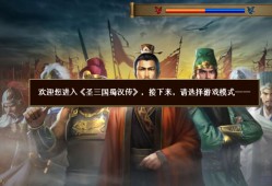 【手游推荐】盛三国蜀转 内置菜单游戏攻略_手游下载
