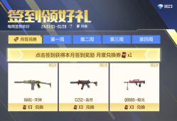 【资讯】新年新气象，月签活动喜迎武器更新！     转载游戏攻略_手游下载