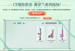 【资讯】心花怒放节第二波，紫罗兰等绝版好礼齐登场！游戏攻略_手游下载