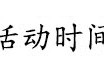 【活动】玩游戏赚游戏 4.0游戏攻略_手游下载