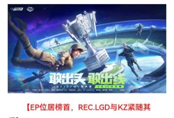 【资讯】EP积8分位列积分榜首，林准多项数据出彩获最佳选手游戏攻略_手游下载