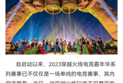 【资讯】2023穿越火线电竞嘉年华激情来袭！游戏攻略_手游下载