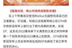 【资讯】终局之战！eStar、EP谁能拿下CFM虎牙绝影冠军杯终游戏攻略_手游下载