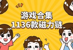 【游戏资源】分享某游戏网站PC游戏合集游戏攻略_手游下载