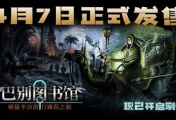 【快爆资讯】潜行新游《巴别图书馆》新预告！4月7日Steam发售游戏攻略_手游下载