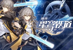 【崩坏：星穹铁道】游戏攻略_手游下载
