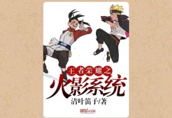 【游戏小说】王者荣耀之火影系统〖二〗游戏攻略_手游下载