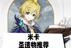 【攻略分享】米卡圣遗物推荐游戏攻略_手游下载