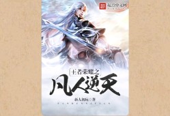 【游戏小说】王者荣耀之凡人逆天〖二〗游戏攻略_手游下载
