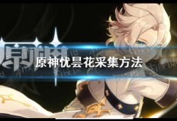 【攻略分享】《原神》忧昙花为什么会消失？ 忧昙花采集方法游戏攻略_手游下载