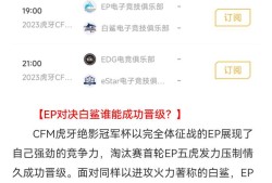 【资讯】EP遭遇白鲨谁能取胜，EDG、eStar谁能再进一步游戏攻略_手游下载