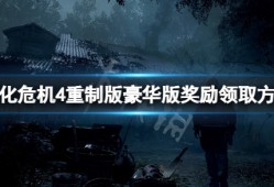 【快爆攻略】《生化危机4重制版》豪华版奖励怎么领取？游戏攻略_手游下载