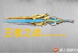 【图片】王者武器游戏攻略_手游下载