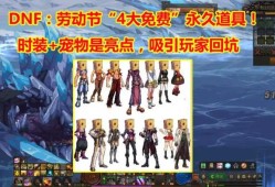 【新游快爆】#地下城与勇士#随着劳动节版本的临近，体验服再次加入游戏攻略_手游下载