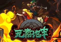 【游戏推荐】元素地牢游戏攻略_手游下载