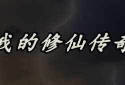 【端游推荐】我的修仙传奇 中文（解压即玩）游戏攻略_手游下载