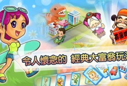 【游戏推荐】大富翁4Fun  v6.8中文游戏攻略_手游下载