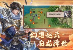 【手游推荐】三国戏赵云传游戏攻略_手游下载