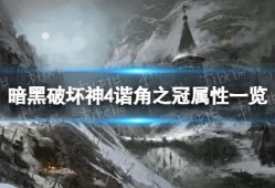 【快爆攻略】《暗黑破坏神4》谐角之冠什么属性？游戏攻略_手游下载