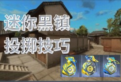 【资讯】迷你黑镇怎么玩？这篇投掷教学请收好游戏攻略_手游下载