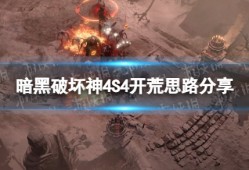 【快爆攻略】S4开荒思路分享
　　游戏攻略_手游下载
