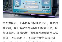【资讯】成都AG 2-1 BS，一扫颓势拿下胜利!游戏攻略_手游下载
