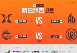 【资讯】yf与Doo对狙KZ挑战成都AG，EP与LGD极限碰撞！游戏攻略_手游下载