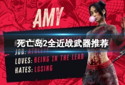 【快爆攻略】《死亡岛2》哪把近战武器最强？全近战武器推荐游戏攻略_手游下载