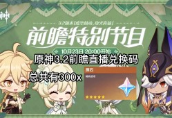 原神兑换码3.2，原神兑换码35前瞻