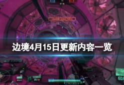 【快爆攻略】《边境》4月15日更新内容一览游戏攻略_手游下载