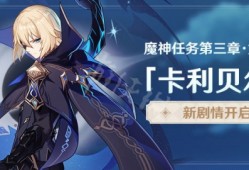 【攻略分享】《原神》3.5新魔神任务怎么开启？游戏攻略_手游下载