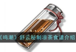 【游戏攻略】鸣潮舒云秘制凉茶怎么做 鸣潮舒云秘制凉茶食谱介绍游戏攻略_手游下载