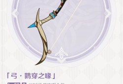 【原神搬运】V3.7版本活动武器-鹮穿之喙，到底给谁用？游戏攻略_手游下载