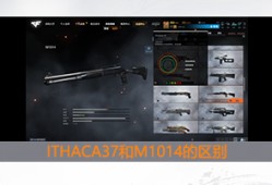 【资讯】【武器攻略】单发霰弹对决，M1014和ITHACA有什游戏攻略_手游下载